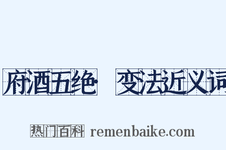 府酒五绝·变法近义词是什么意思的图片